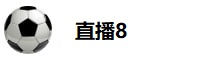 直播8